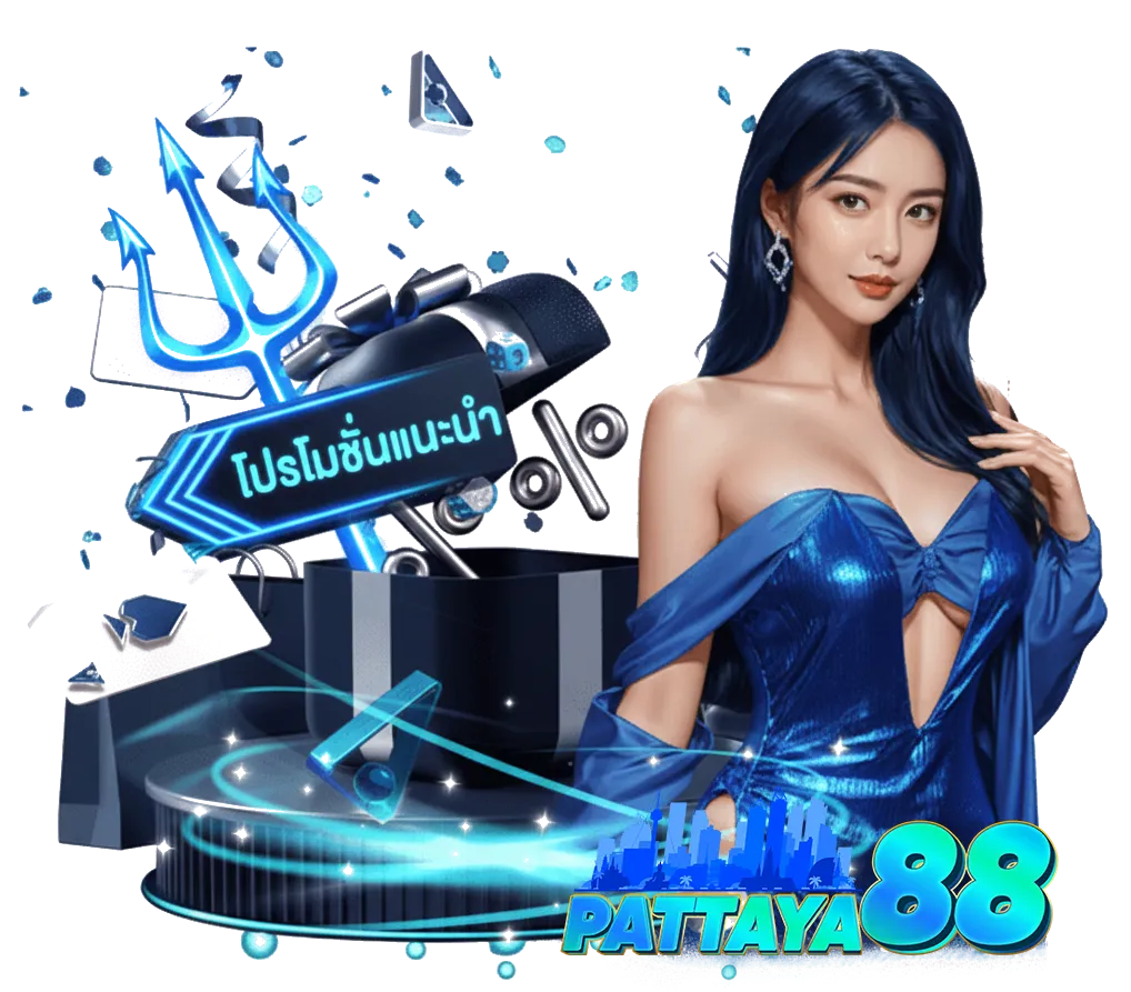 pattaya 88 เคร ดิต ฟรี